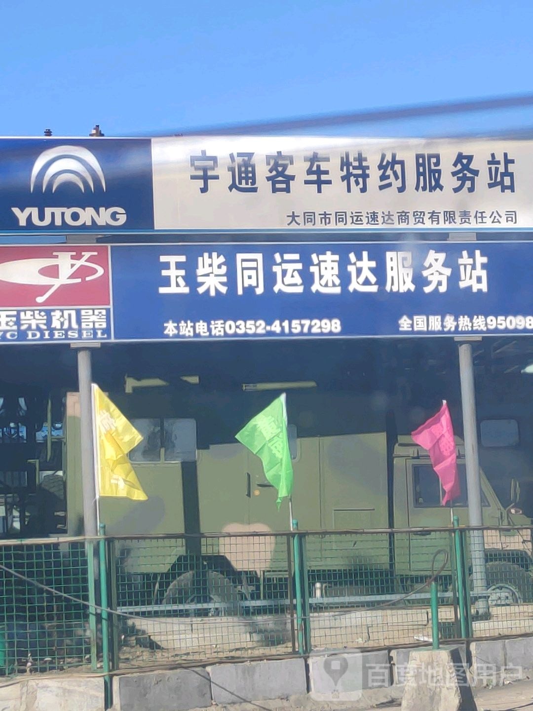 大同市同运速达商贸有限责任公司