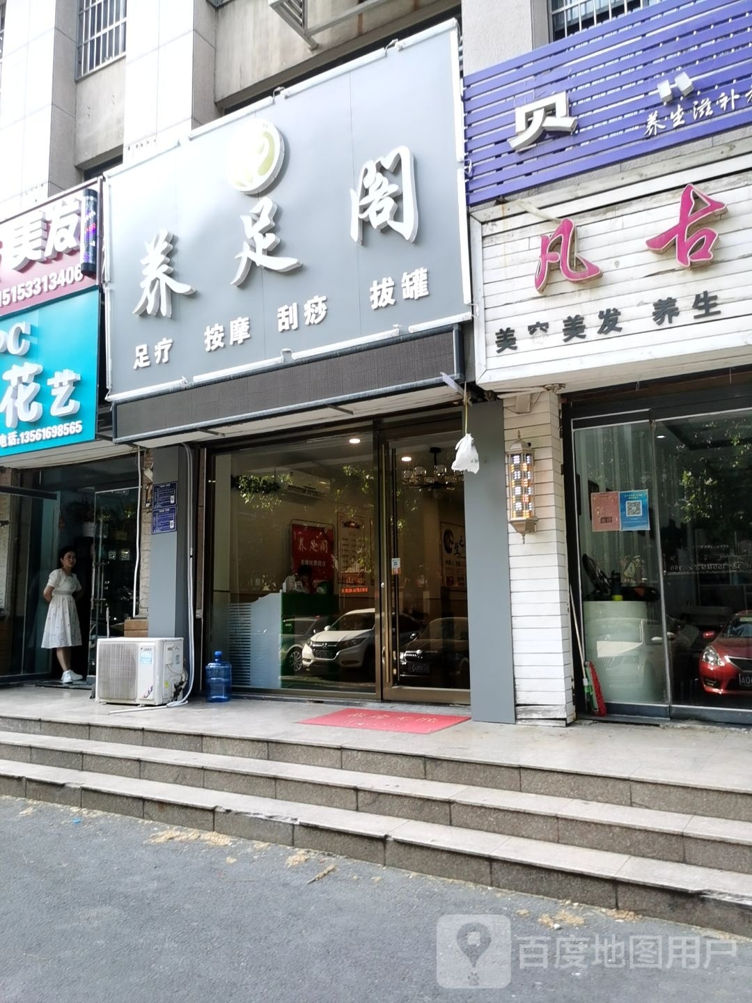 养足阁(万杰路店)