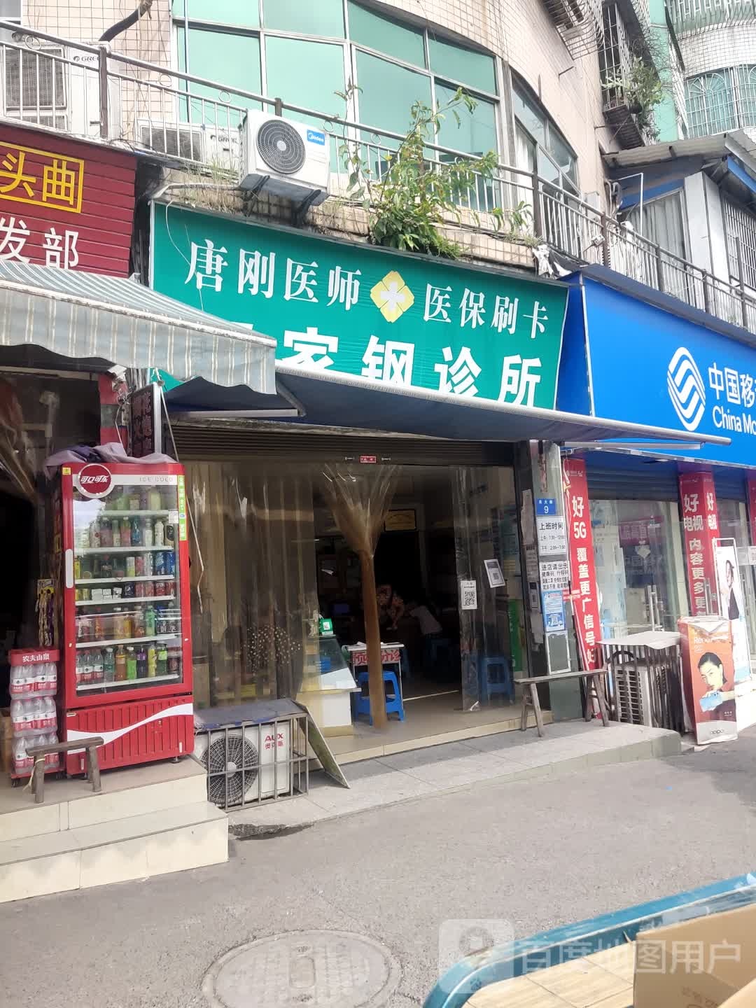 邓家钢诊所