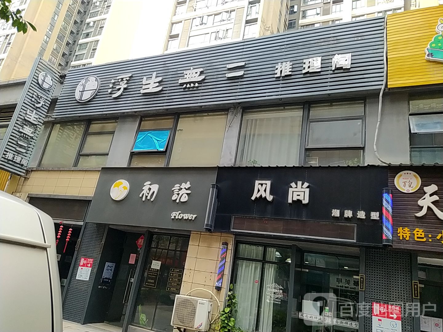 浮生无二推理阁