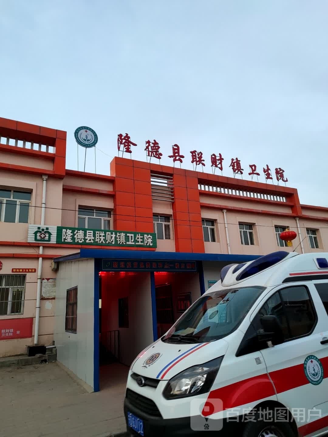 隆德县联财镇卫生院
