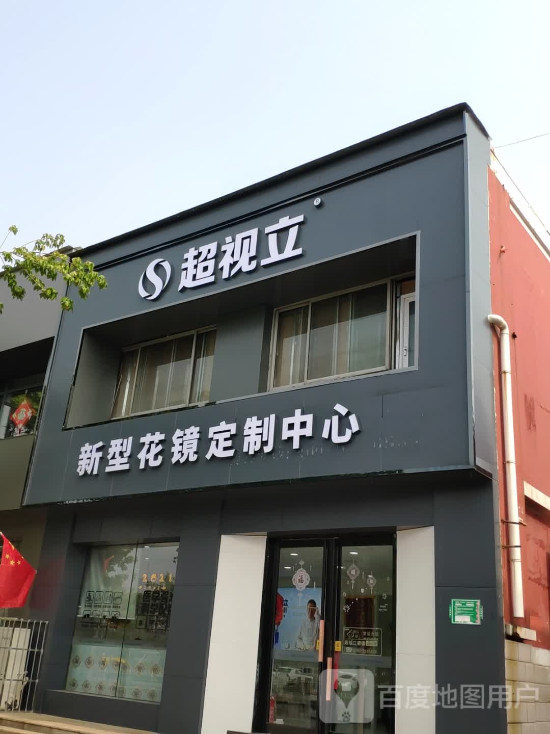 超视立视光中学(鹤壁店)