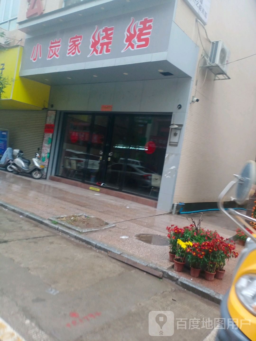 小炭家烧烤