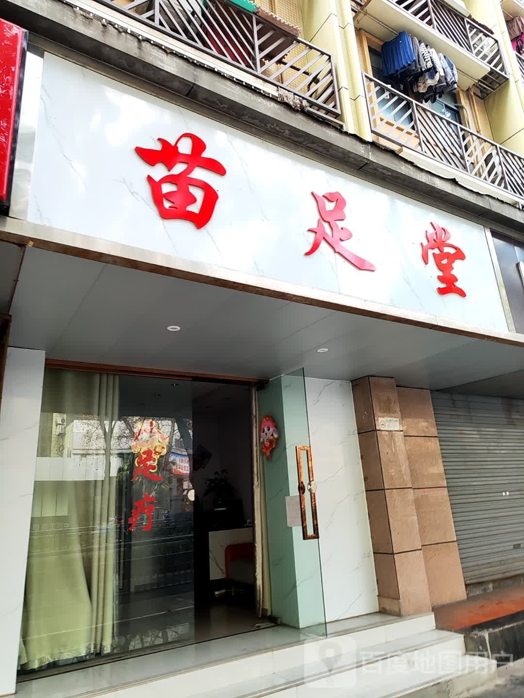 苗足堂(夷陵大道店)