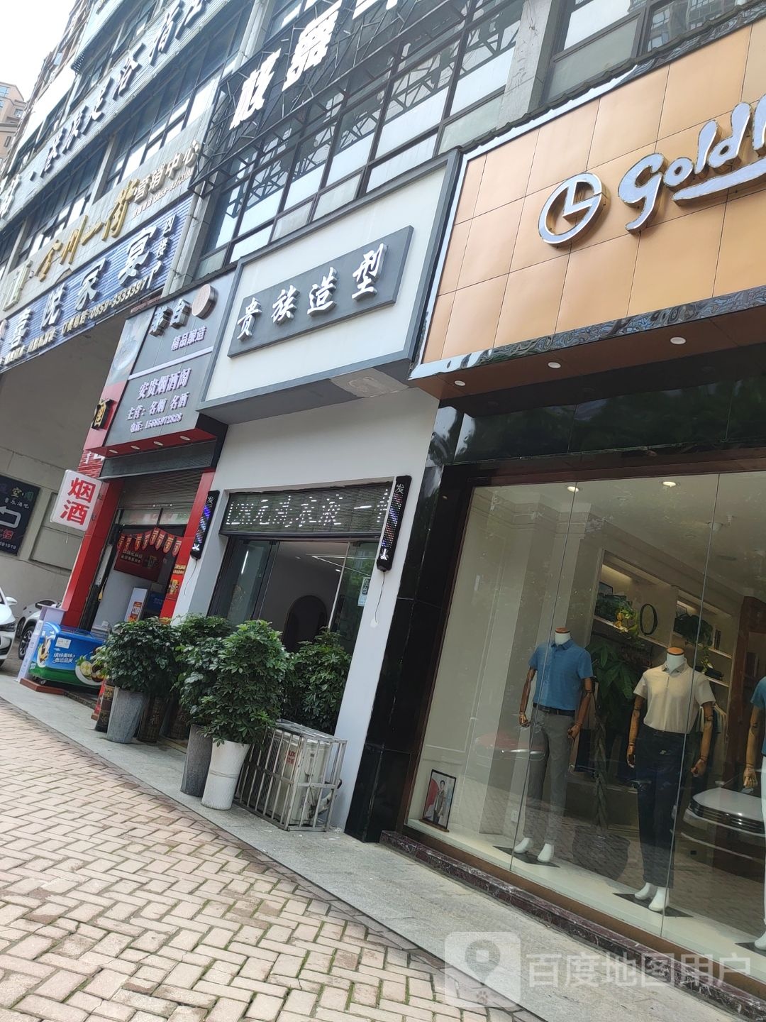 贵族造型(桔丰路店)