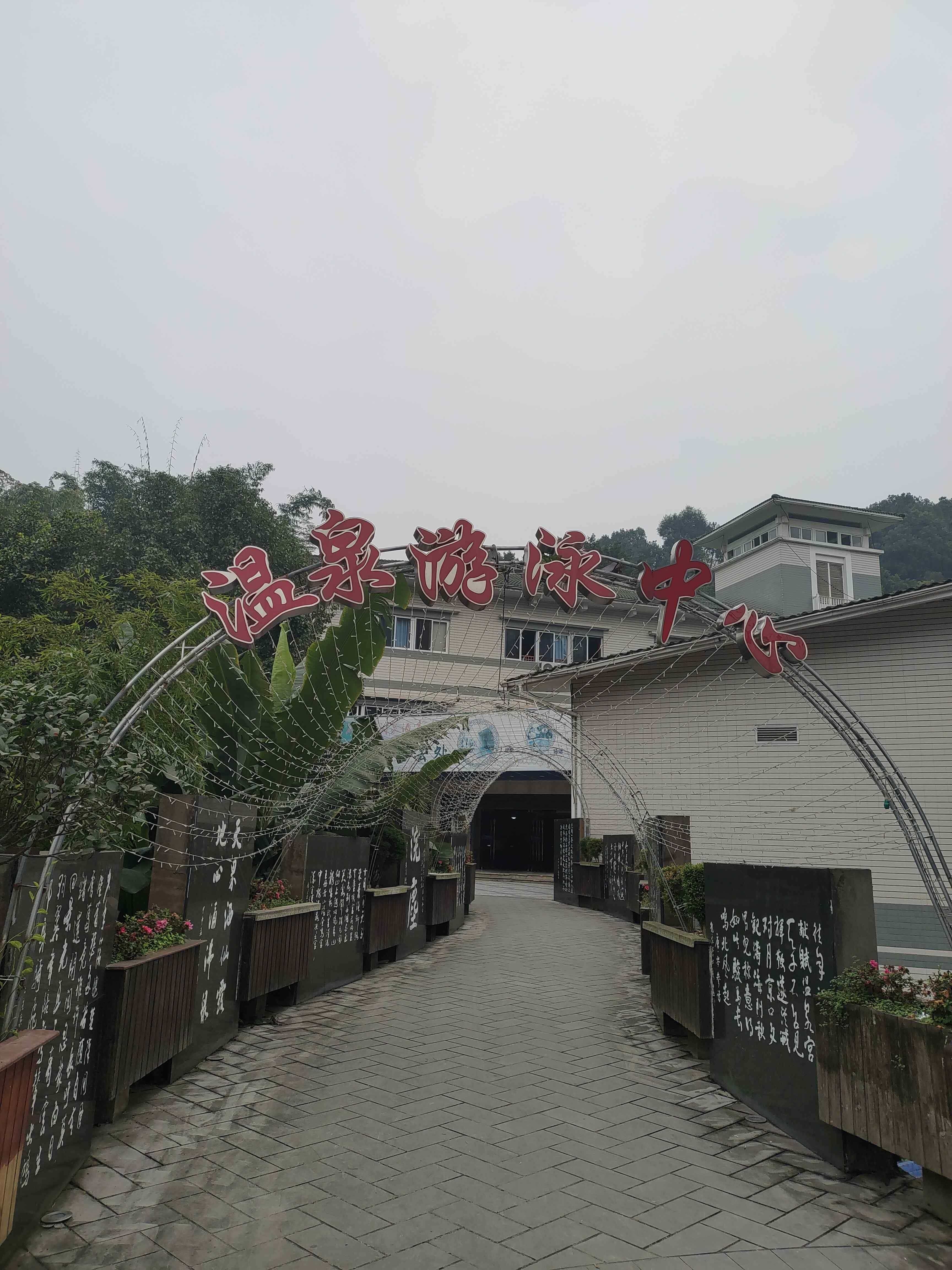 温泉游泳中新