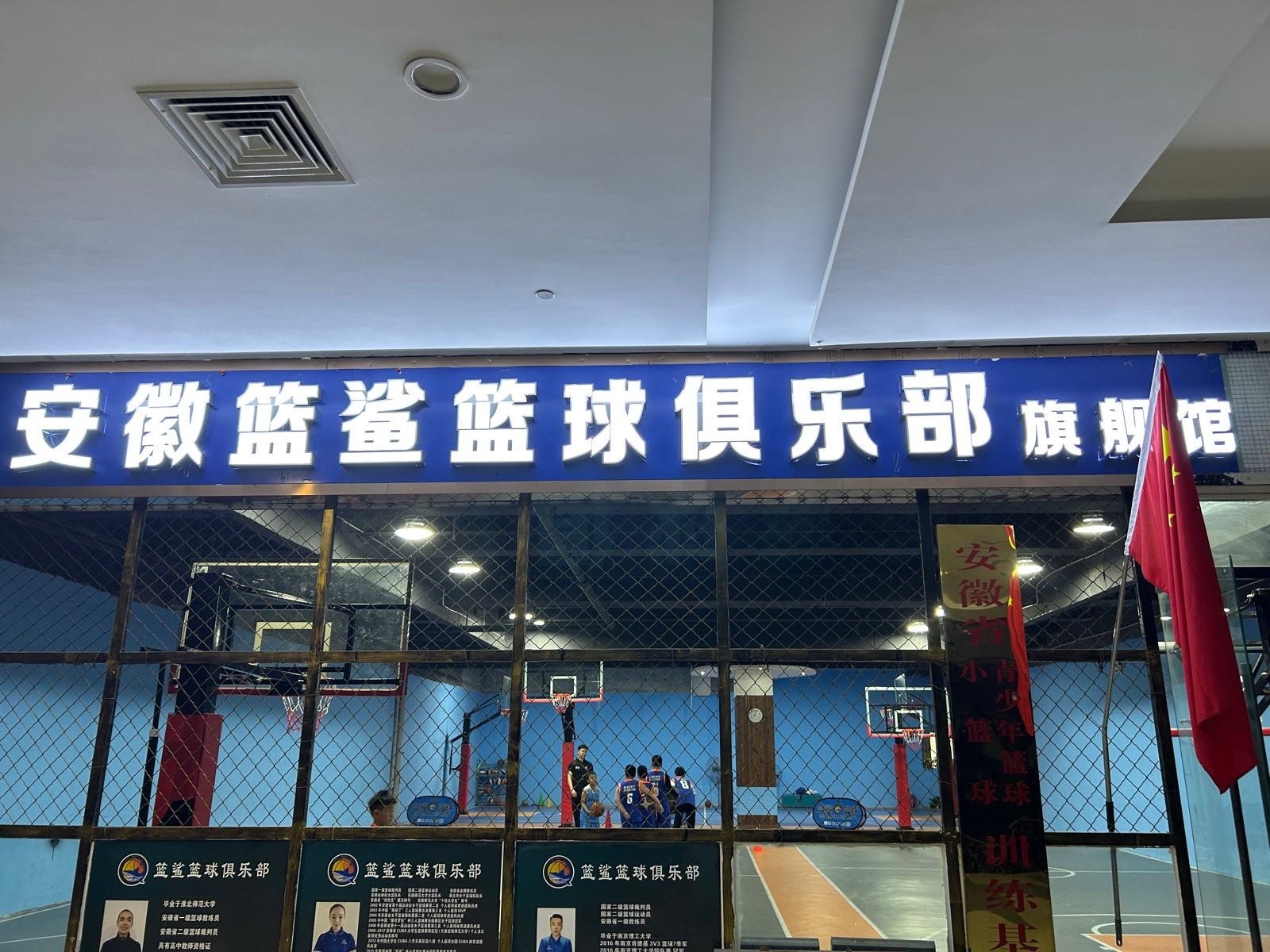 安徽篮鲨篮球俱乐部旗舰馆(碧乐城店)