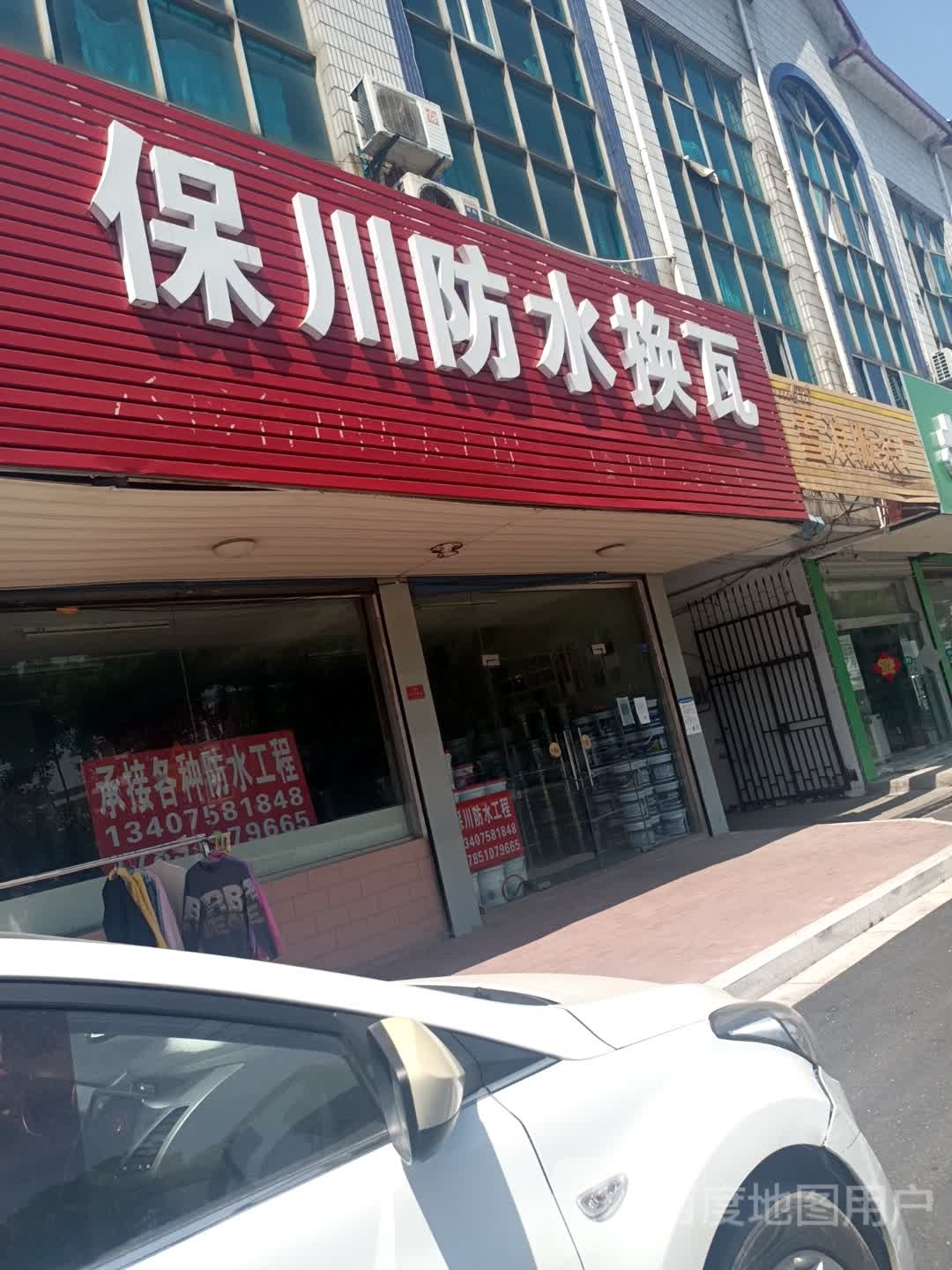 保川防水换瓦