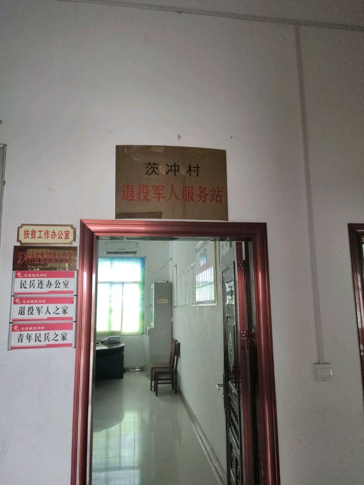 茨冲村退役军人服务站