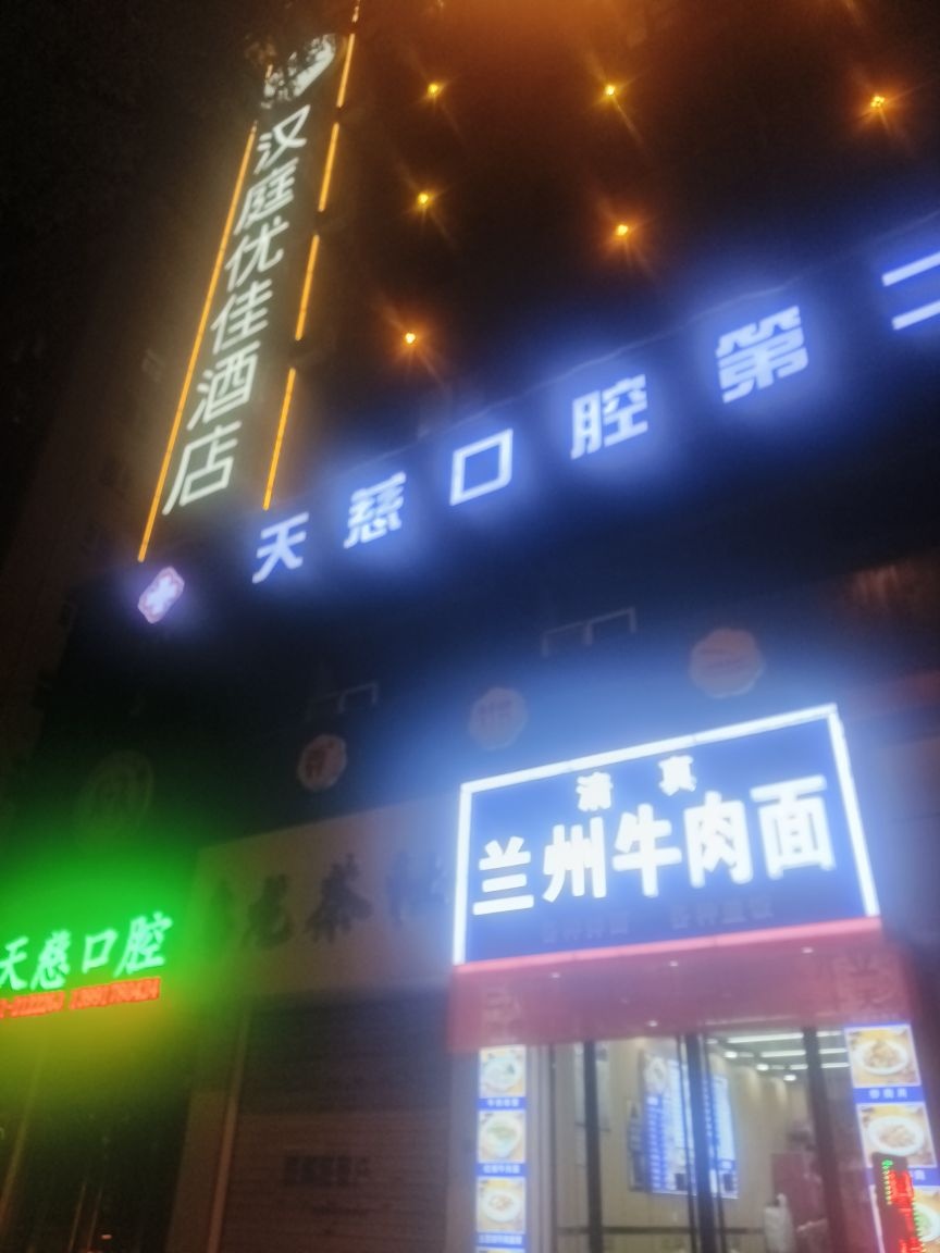 清真兰州牛肉面