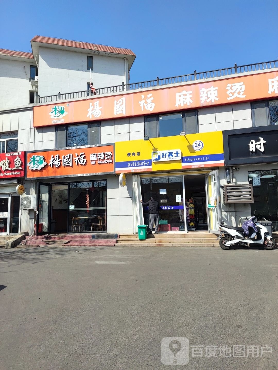 好客士便利店(威海哈工大店)