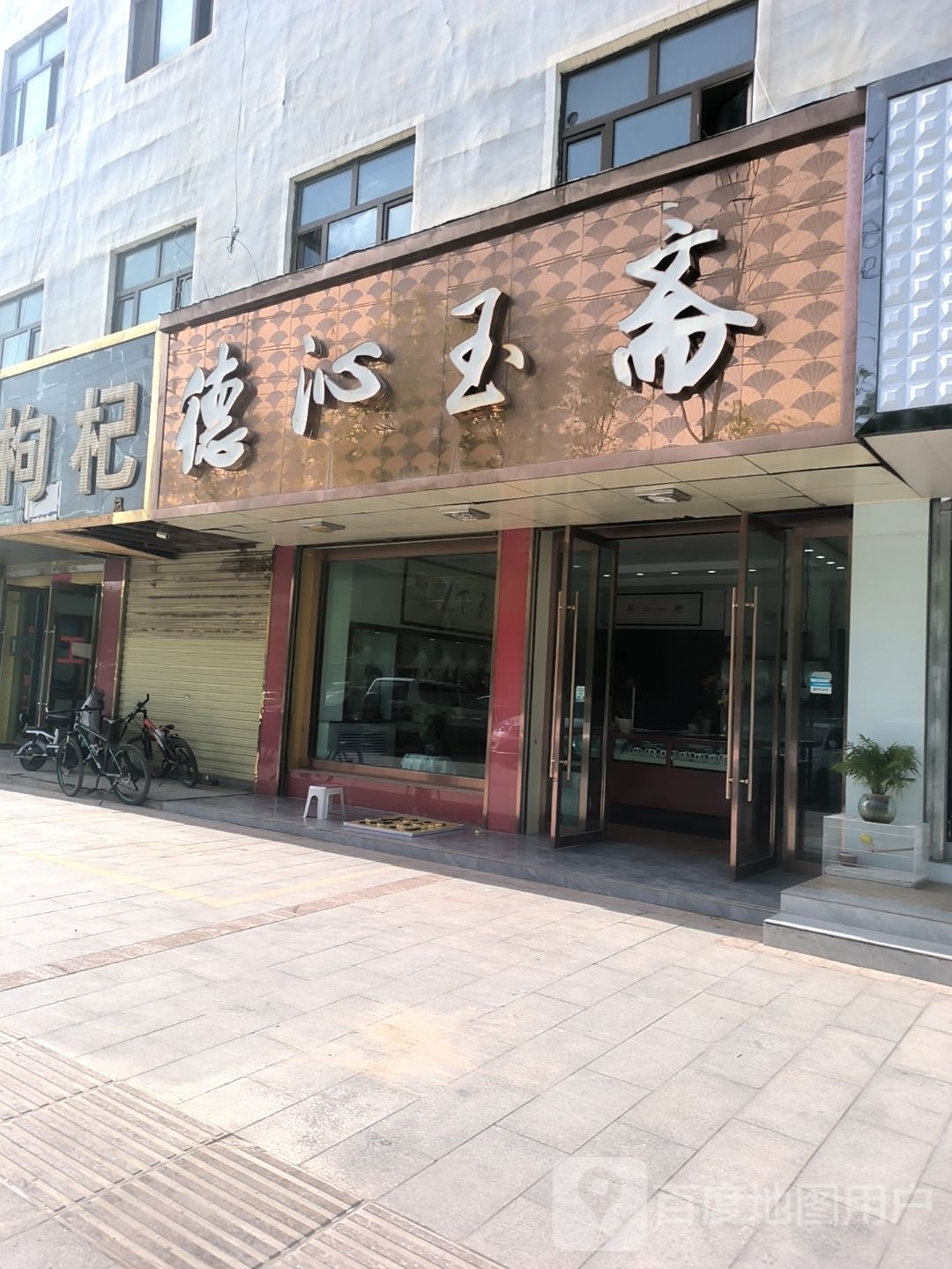 德沁玉斋(德龙大厦店)