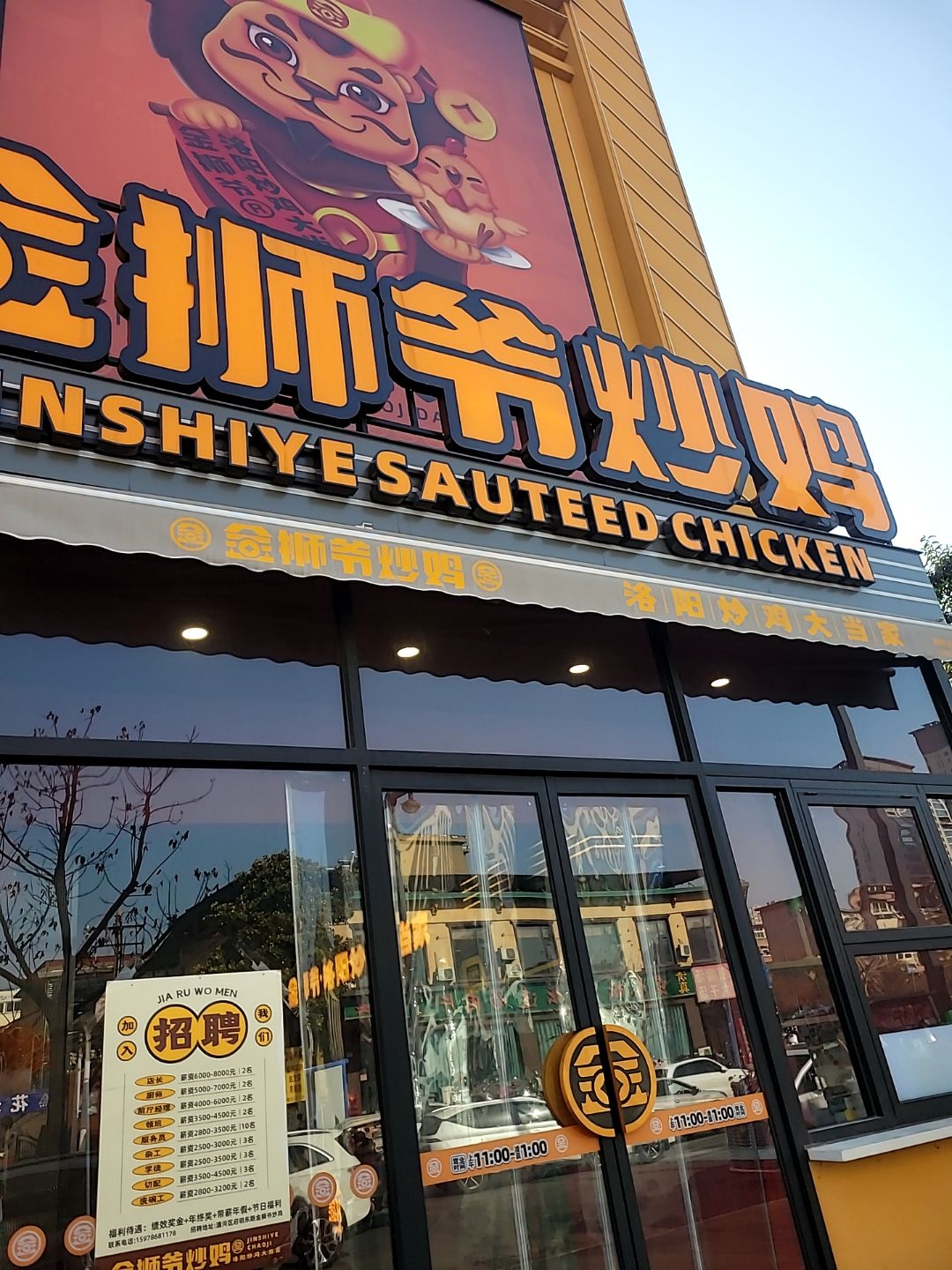 清真金狮爷炒鸡·烧烤(东花坛店)