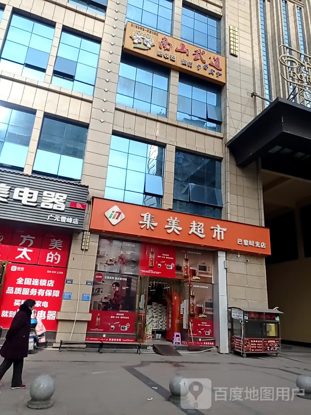 南山武道(天府名邸店)