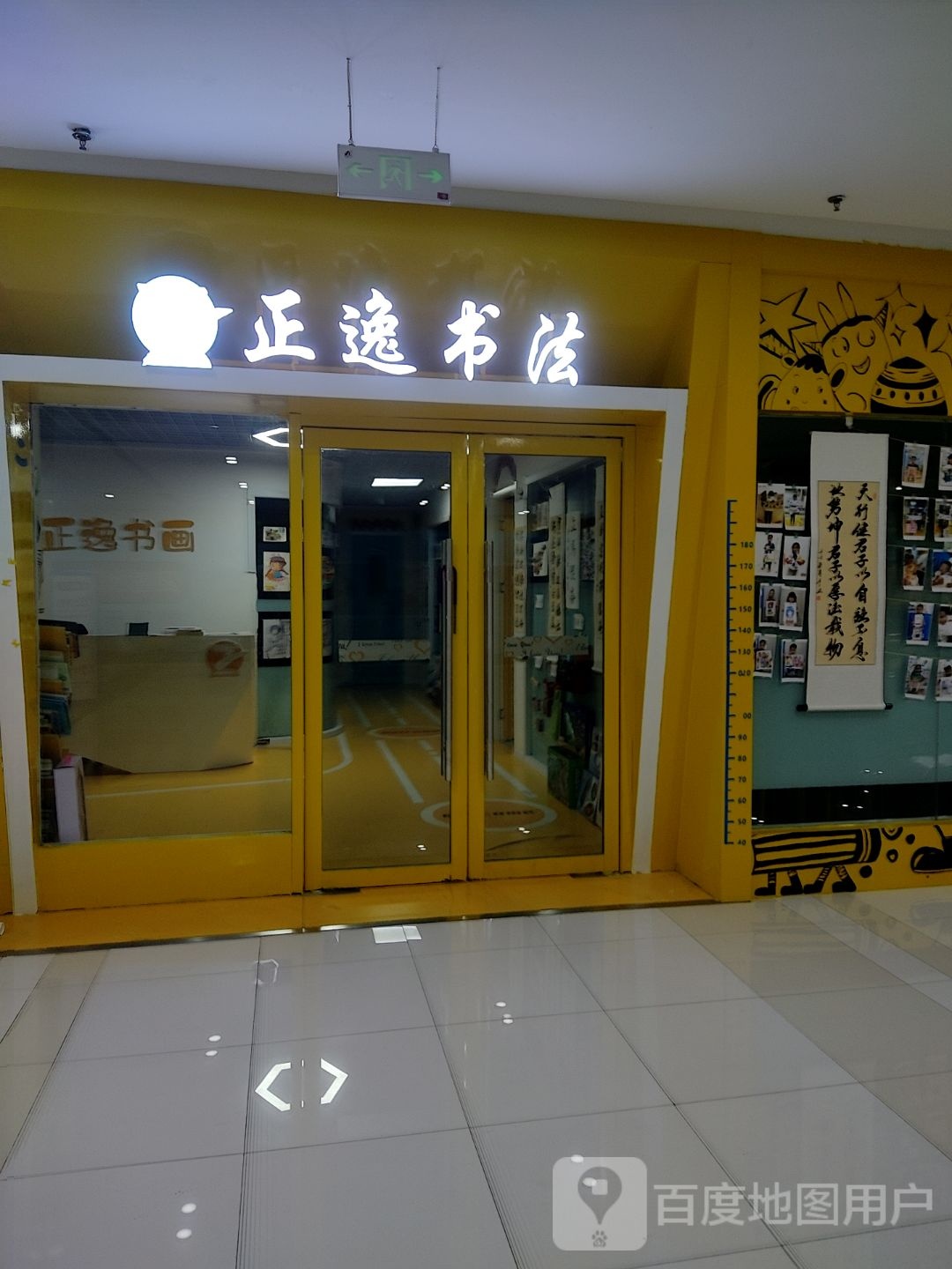 逸正阖骺剥书画(青岛奥克斯广场店)