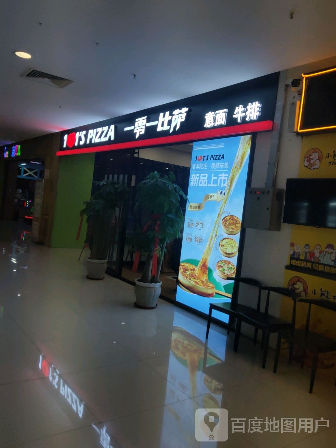 一零一披萨(南尧新都汇店)