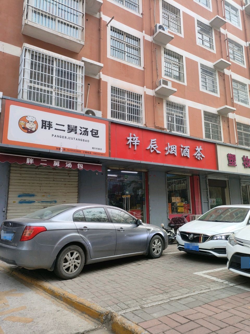 梓辰烟酒茶(金鑫·槐东花园店)