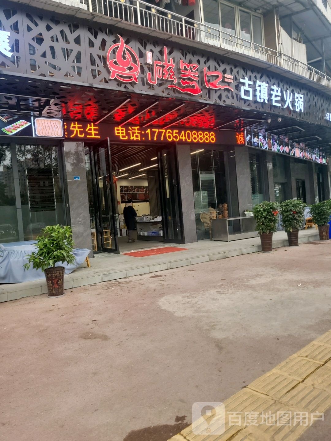 磁镇器老熨古饣口火锅