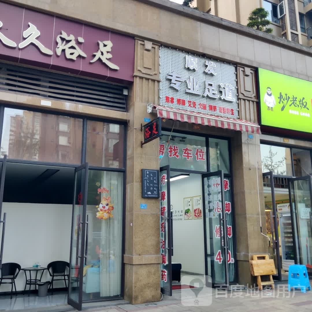 发尥礻蛇顺专业足道