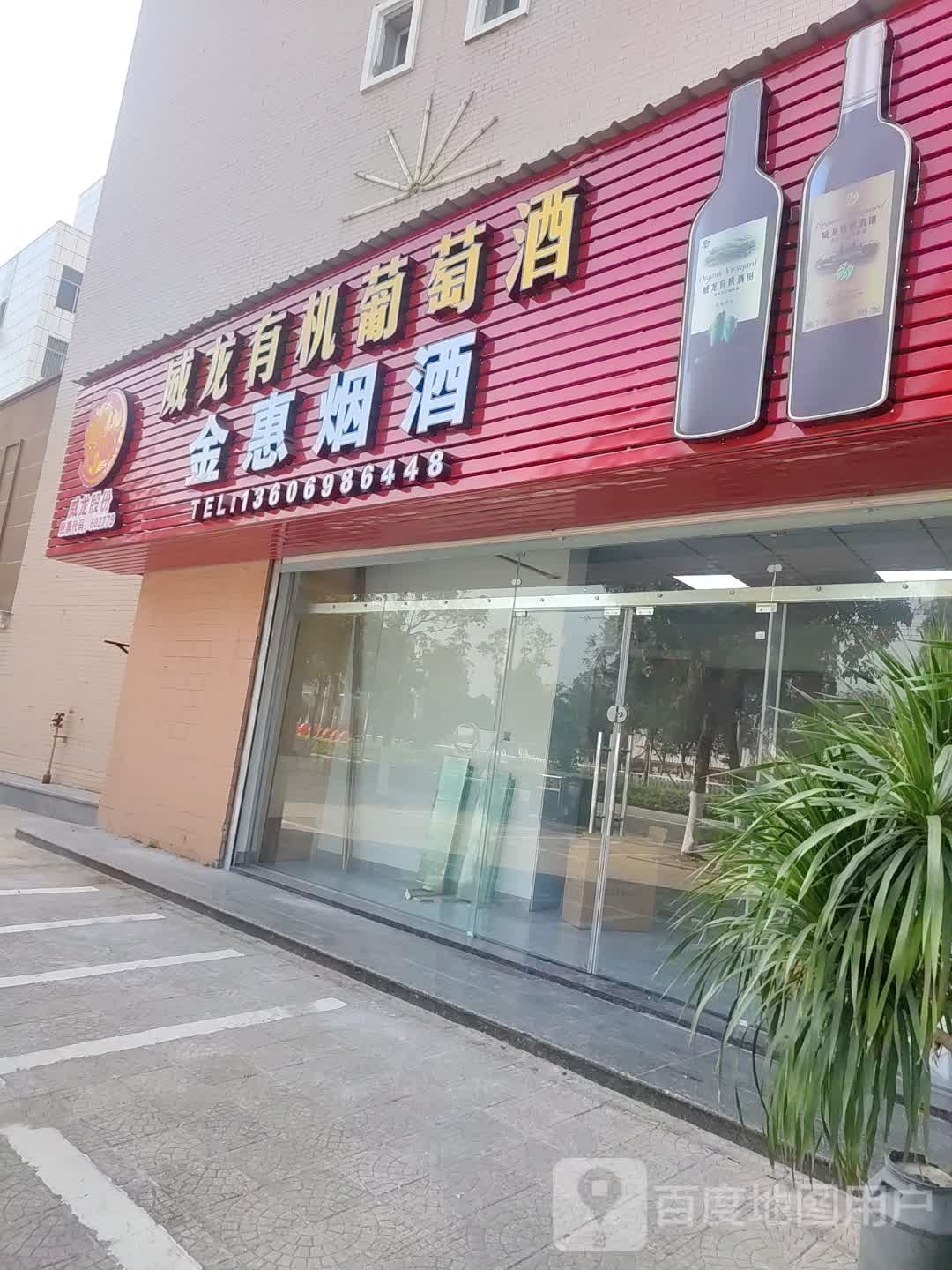 金惠烟酒(东方花园店)