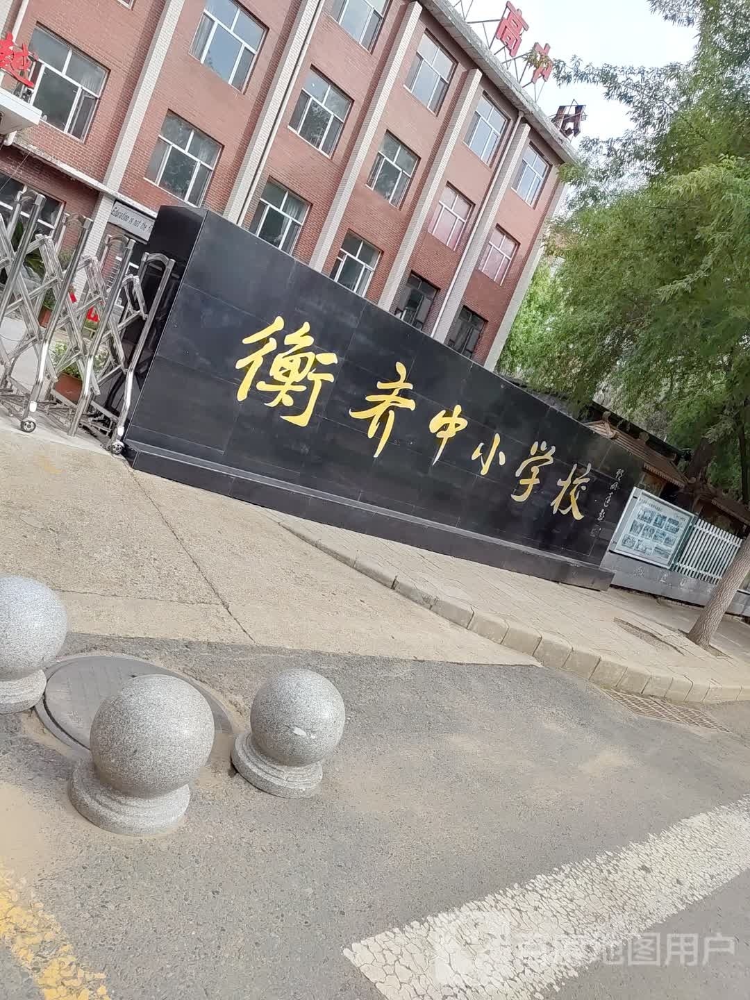 衡齐中小学校