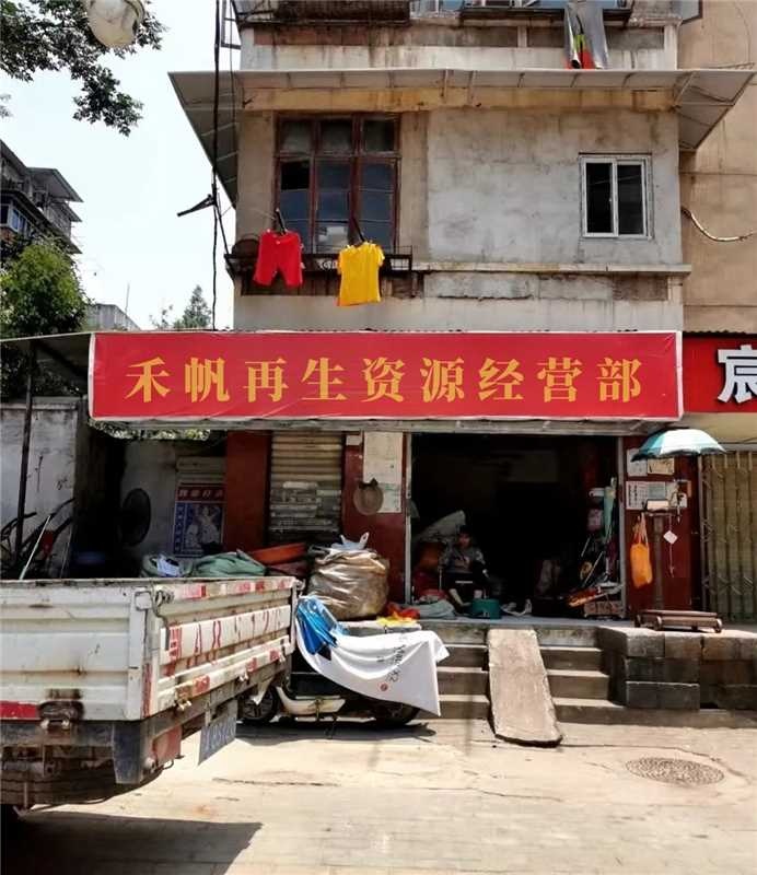 禾帆再生资源经营部