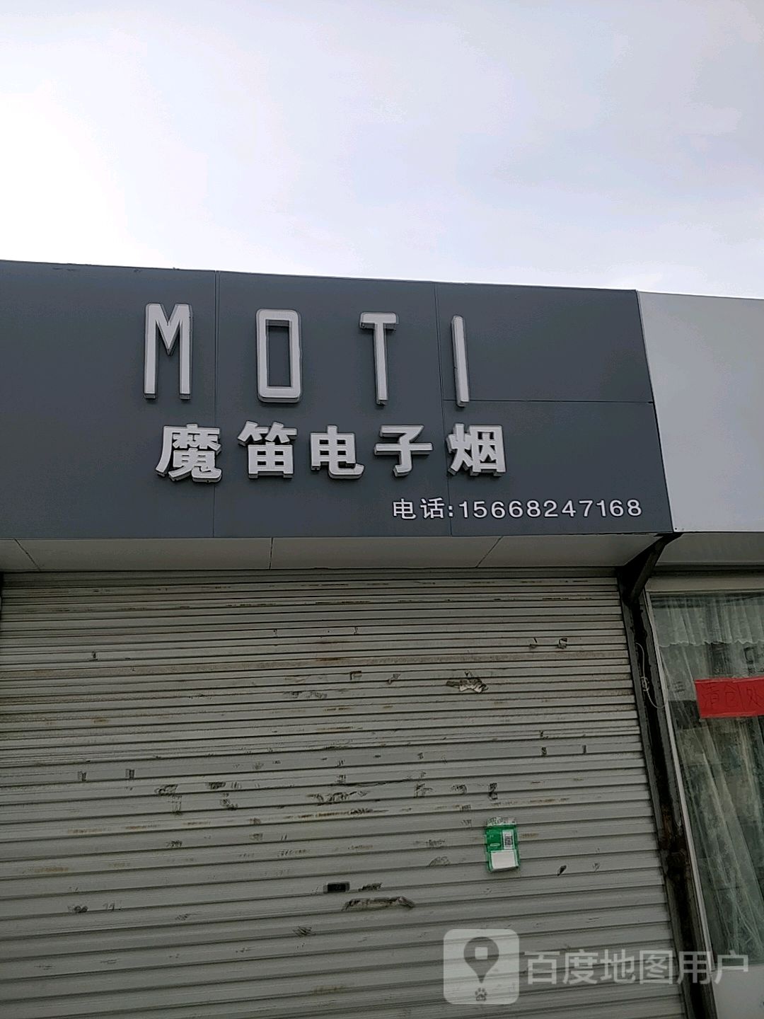 魔笛电子烟专卖店