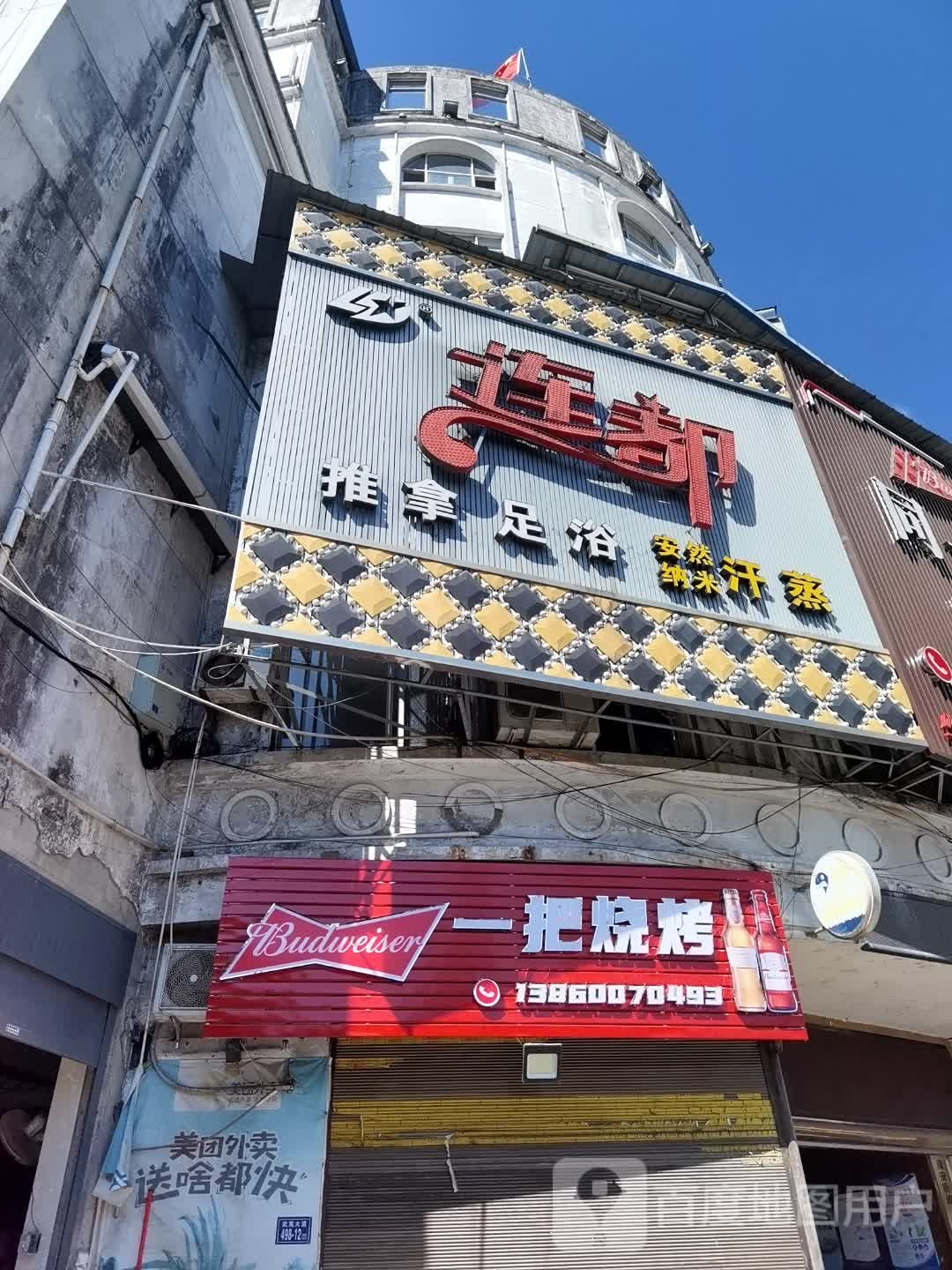 一把烧烤