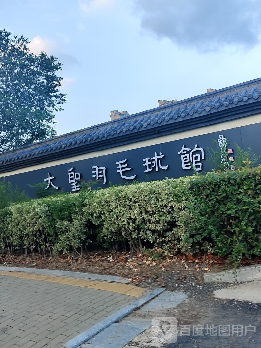 大圣羽毛球馆