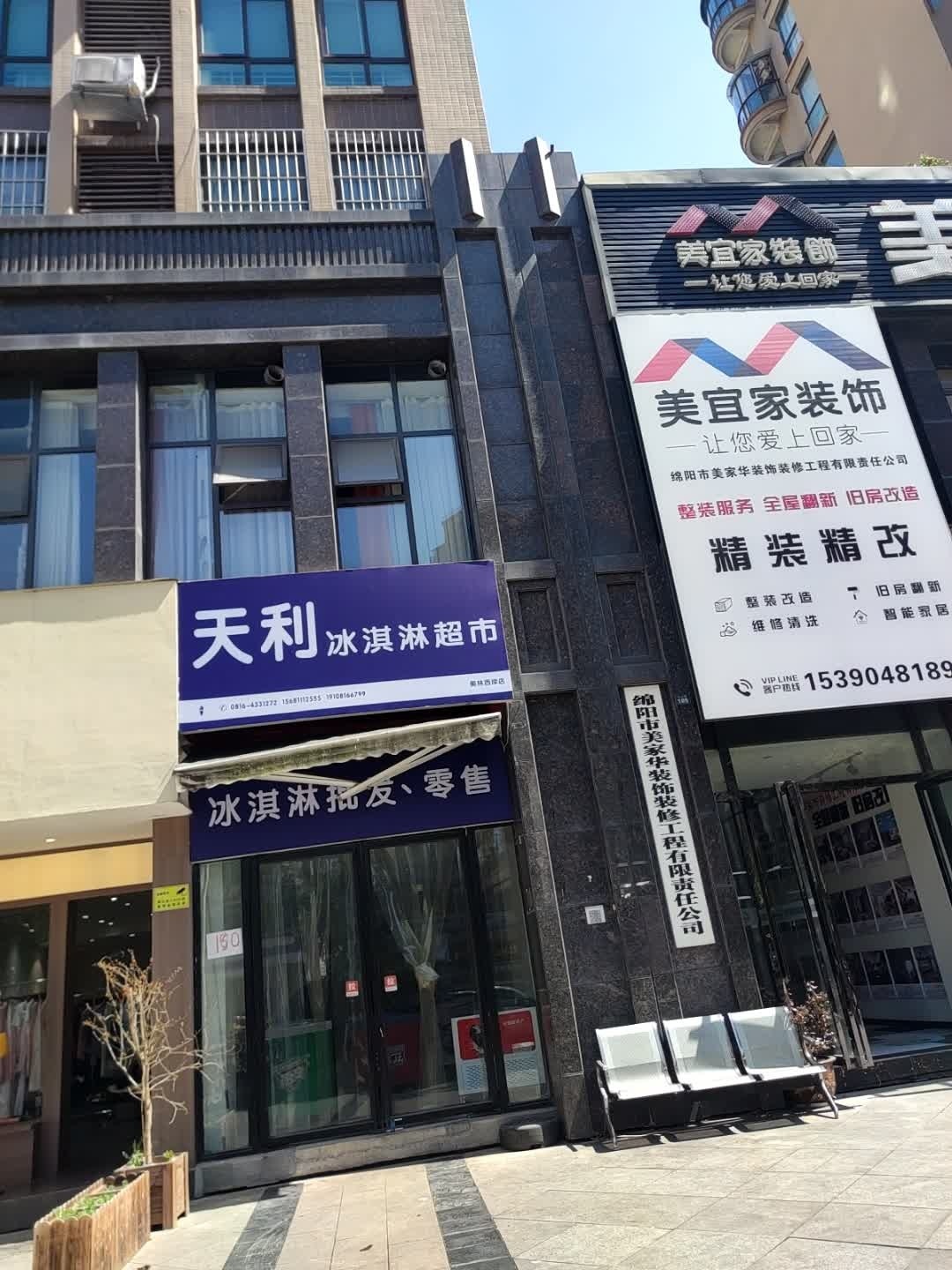 天利冰淇淋超市