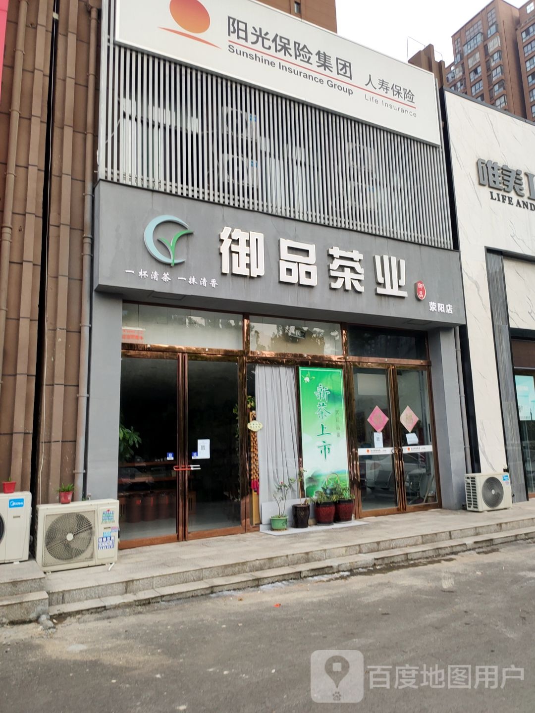 荥阳市御品茶业(荥阳店)