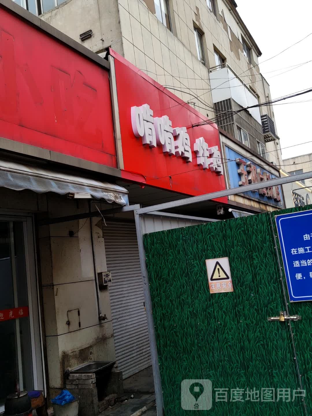 玉祁白铁店