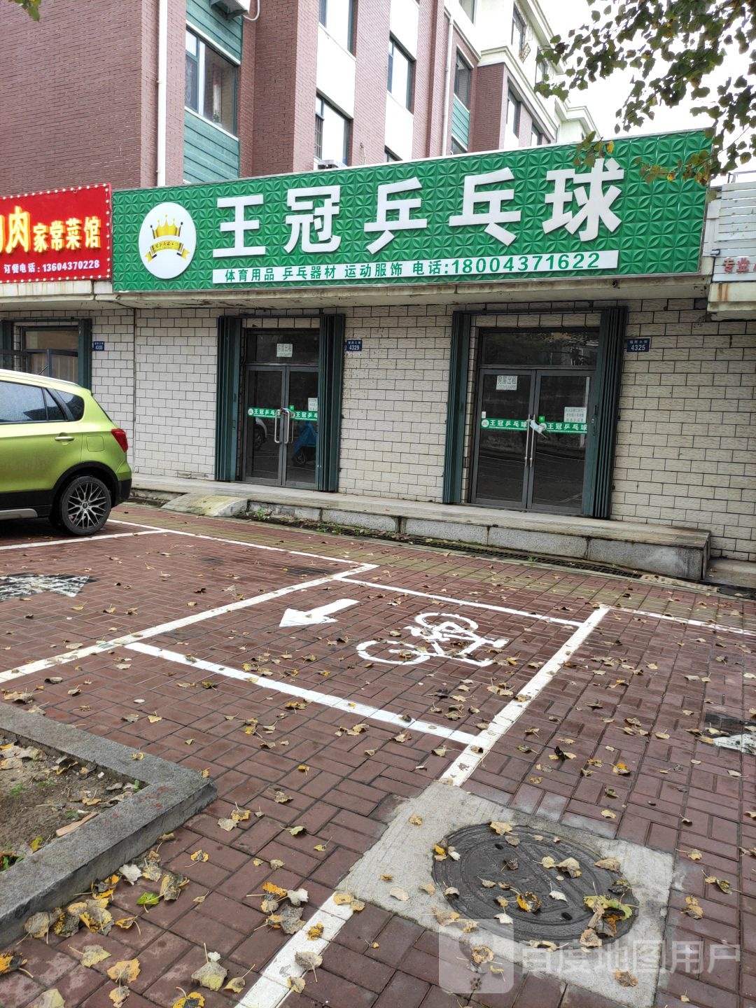 王冠乒兵球