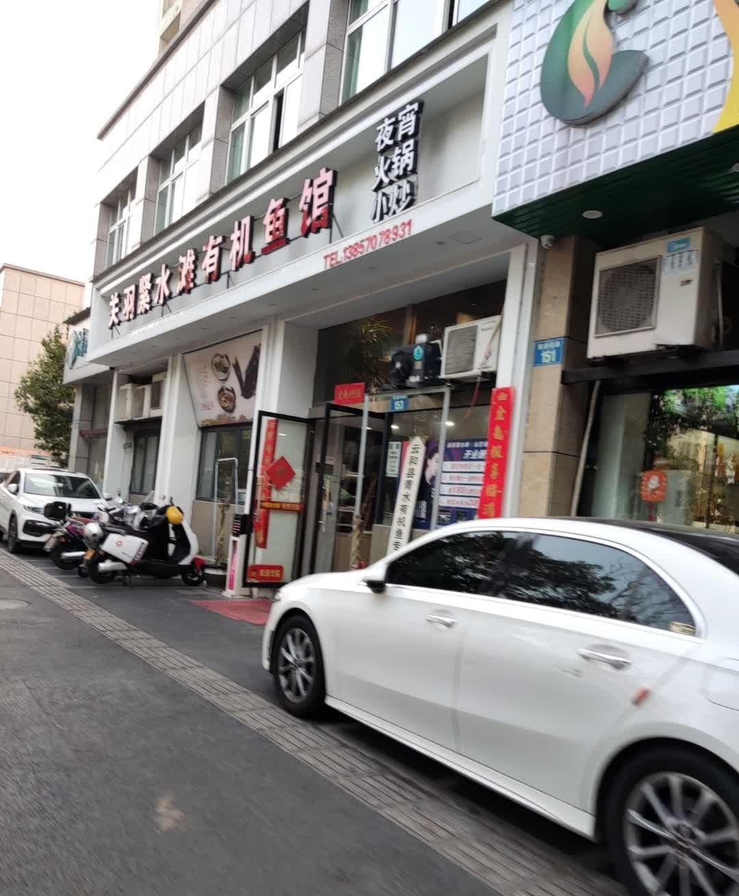关羽紧水滩有机鱼馆