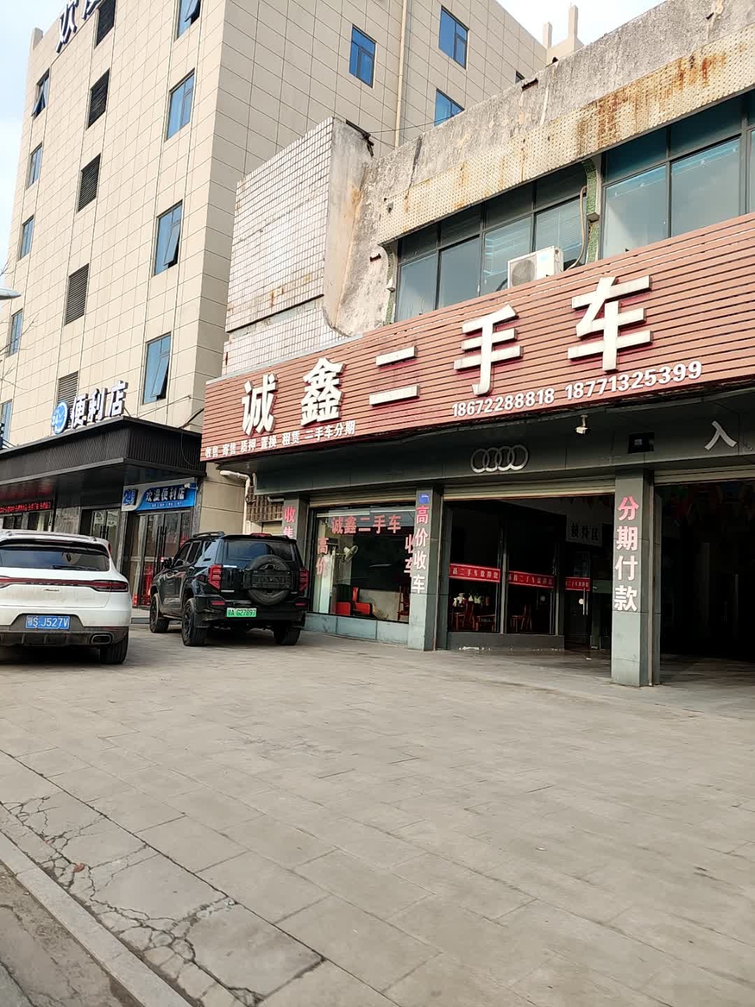 诚鑫二手车