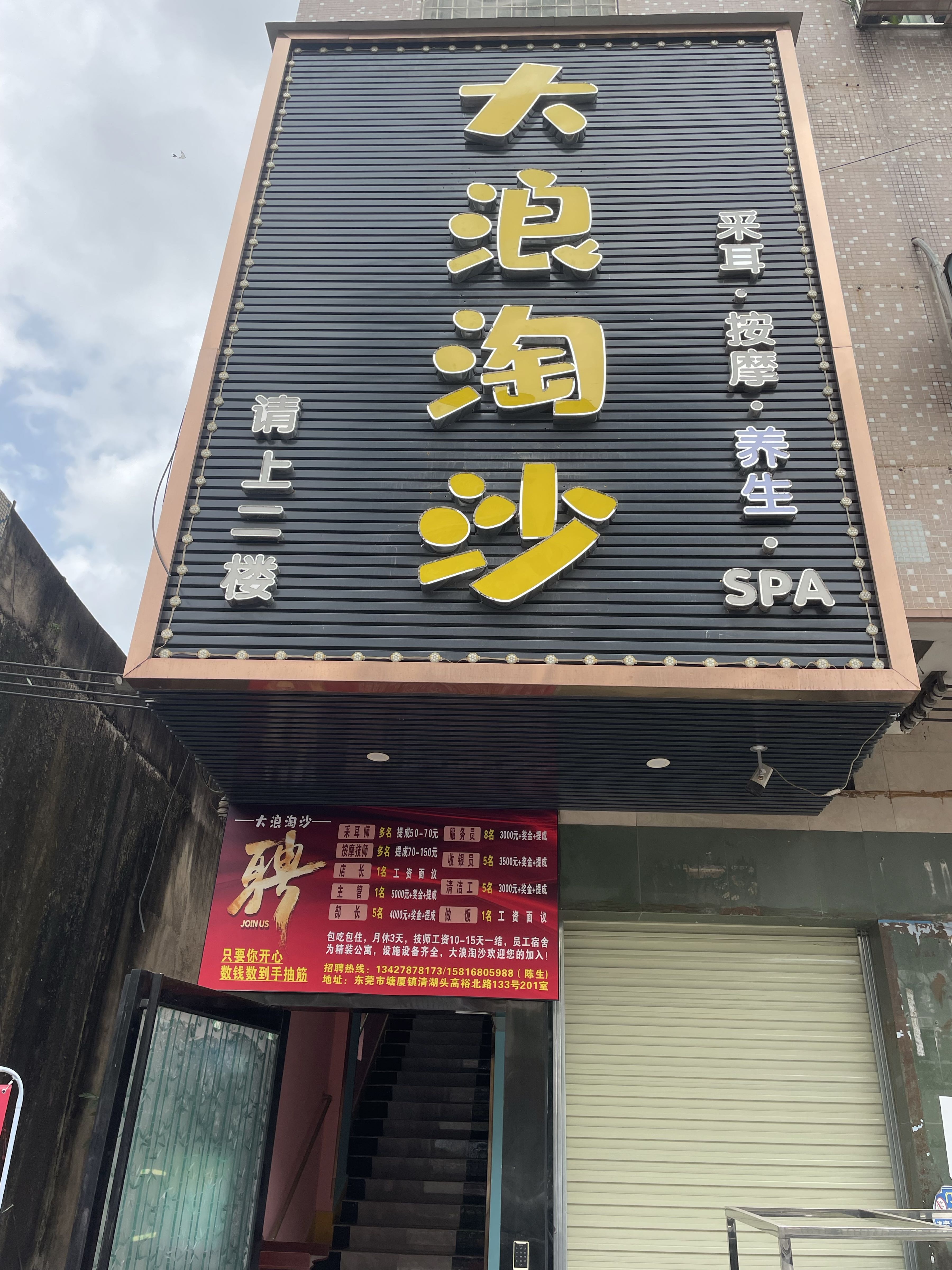 大浪淘沙采耳·按摩·养生·SPA(高裕北路店)