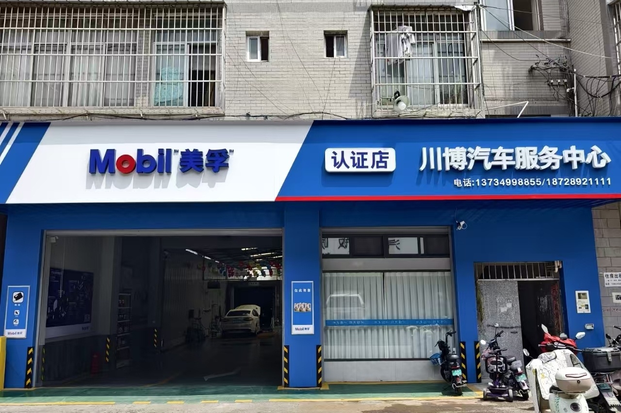 西昌市川博汽车服务中心