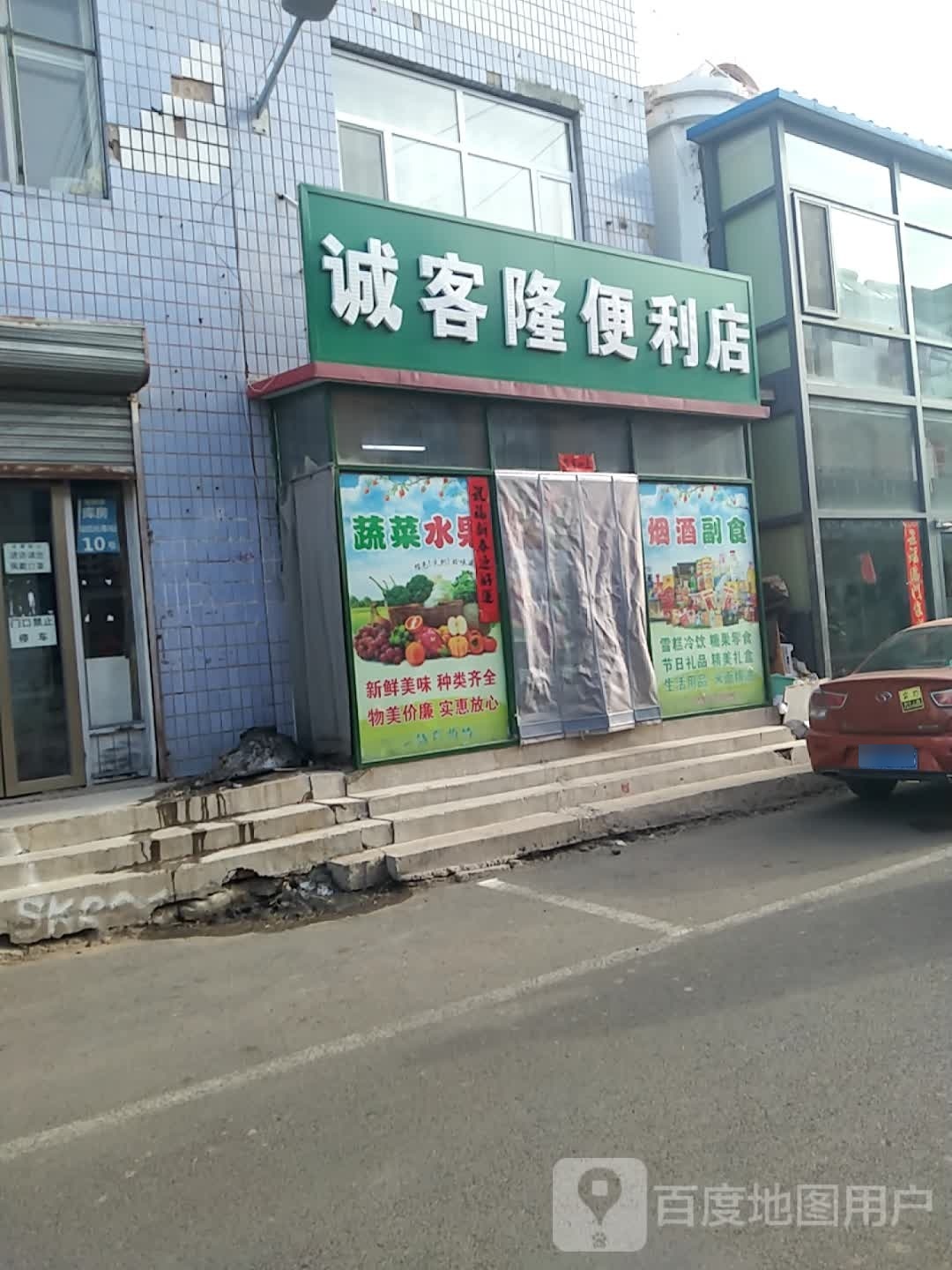 诚客隆便利店