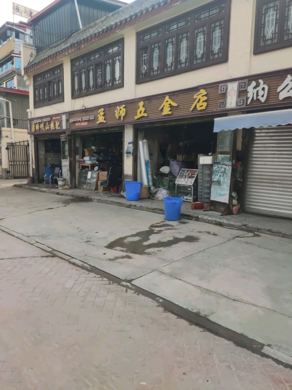 孟师五金店