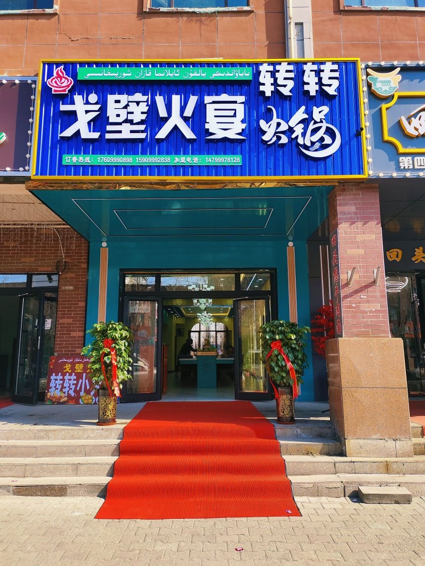戈壁火宴转转火锅(东城花园店)