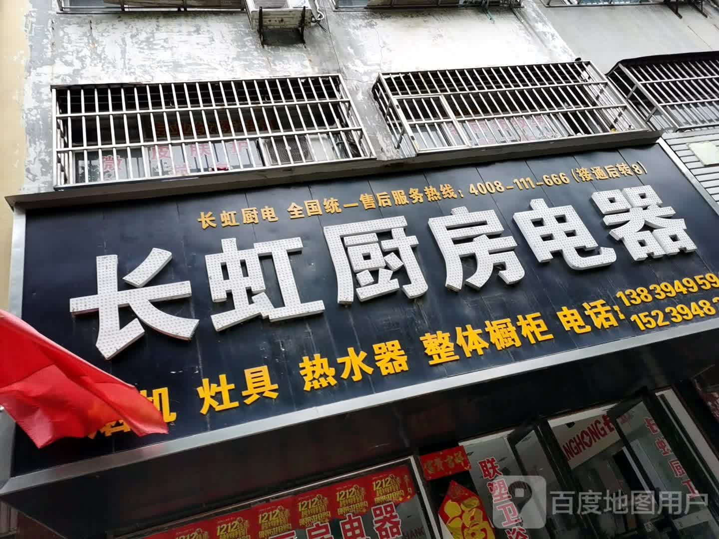 项城市长虹厨卫(通济大道店)