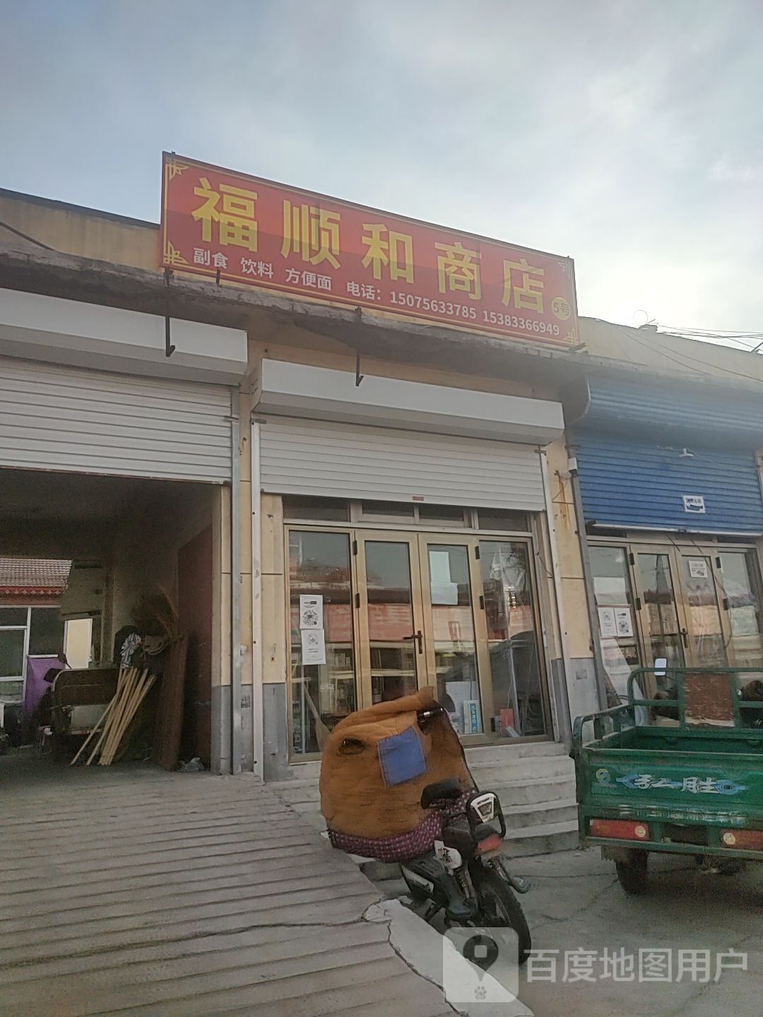 福顺和商店