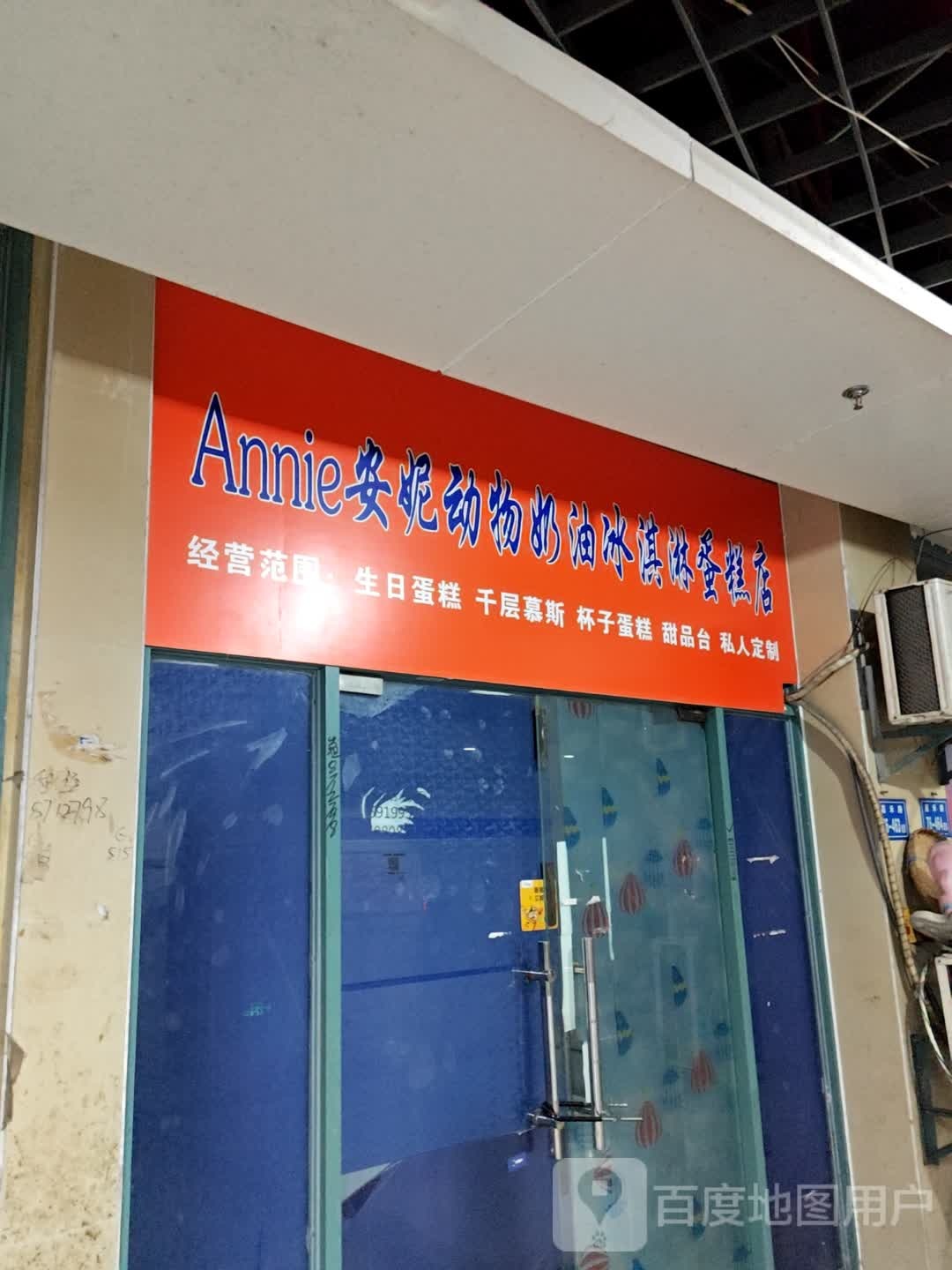 安妮动物奶油冰淇淋蛋糕店(明发商业广场店)