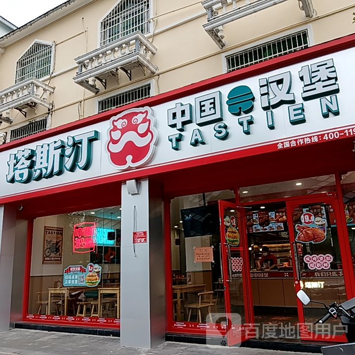 塔斯汀中国汉堡(万悦新天地店)