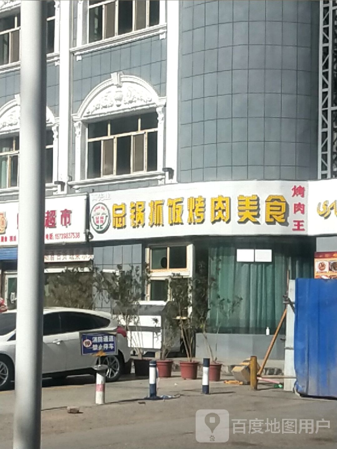 总国抓饭烤肉美食