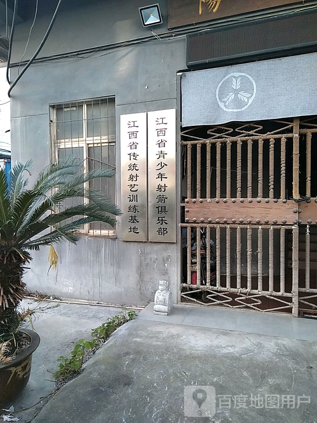 江西省青少年射交俱乐部