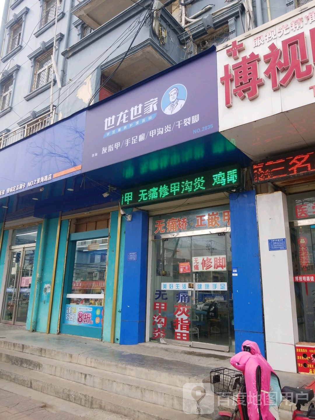 世龙世家手足健康修理连锁(萧县淮海路店)