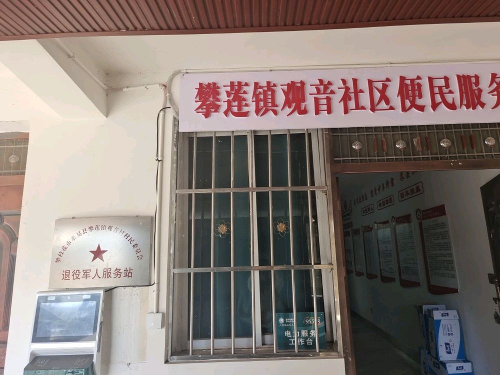 观音村退役军人服务站