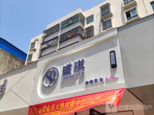 盛琪潮牌美发沙龙