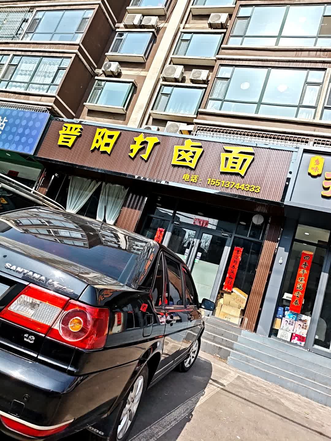 晋阳打卤面(康居苑店)